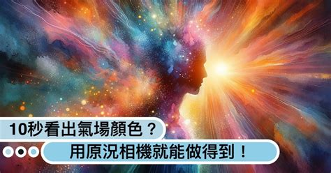 自己氣場顏色|如何親眼看見自己的氣場？完整教學